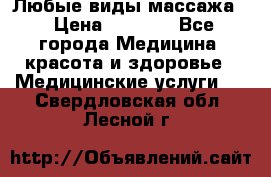 Любые виды массажа. › Цена ­ 1 000 - Все города Медицина, красота и здоровье » Медицинские услуги   . Свердловская обл.,Лесной г.